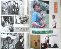 五木ひろし 新春特別公演 パンフレット 昭和60年　e