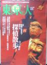 東京人　2021年6月号No.440　特集/江戸東京探偵散歩　都市出版　e