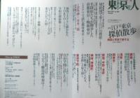 東京人　2021年6月号No.440　特集/江戸東京探偵散歩　都市出版　e