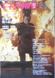 キネマ旬報　2021年11月上旬特別号　千葉真一/世界に挑み続けた男　e