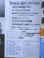 月刊オーディション 2002年1月号　COVER GIRL SPECIAL/伊東美咲　白夜書房　q