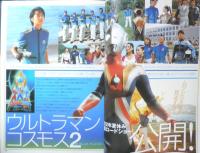 ウルトラマンAGE 平成14年Vol.5　映画「ウルトラマンコスモス2」　辰巳出版　b