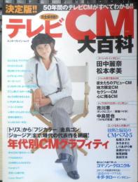50年間のテレビCMがすべてわかる！！決定版！！テレビCM大百科 2001年初版　エンターブレイン　b