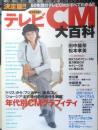 50年間のテレビCMがすべてわかる！！決定版！！テレビCM大百科 2001年初版　エンターブレイン　b