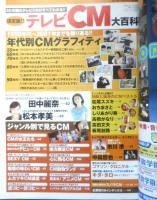 50年間のテレビCMがすべてわかる！！決定版！！テレビCM大百科 2001年初版　エンターブレイン　b