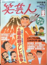笑芸人　1999年冬号Vol.1　土曜8時テレビ戦争　白夜書房　b