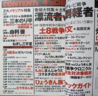 笑芸人　1999年冬号Vol.1　土曜8時テレビ戦争　白夜書房　b