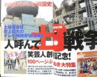 笑芸人　1999年冬号Vol.1　土曜8時テレビ戦争　白夜書房　b