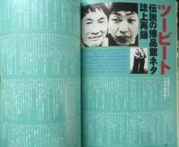 笑芸人　1999年冬号Vol.1　土曜8時テレビ戦争　白夜書房　b