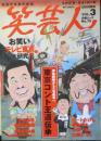 笑芸人　2000年秋号Vol.3　東京コント王道伝承・伊東四朗から三宅裕司へ　白夜書房　b