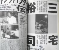 笑芸人　2000年秋号Vol.3　東京コント王道伝承・伊東四朗から三宅裕司へ　白夜書房　b