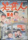 笑芸人　2000年夏号Vol.2　祝35周年「笑点」大研究　白夜書房　b