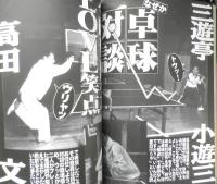 笑芸人　2000年夏号Vol.2　祝35周年「笑点」大研究　白夜書房　b