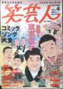 笑芸人　2001年春号Vol.4　満開！東京漫才　白夜書房　l
