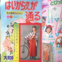 はいからさんが通る特集号 前後編2冊セット 昭和62.3年　講談社　e
