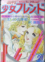 週刊少女フレンド 昭和50年11月5日号　はいからさんが通る/大和和紀　講談社　l