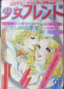 週刊少女フレンド 昭和50年11月5日号　はいからさんが通る/大和和紀　講談社　l