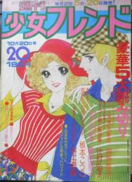週刊少女フレンド 昭和50年10月20日号　はいからさんが通る/大和和紀　講談社　l