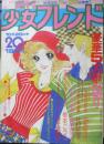 週刊少女フレンド 昭和50年10月20日号　はいからさんが通る/大和和紀　講談社　l