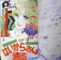 週刊少女フレンド 昭和50年10月20日号　はいからさんが通る/大和和紀　講談社　l