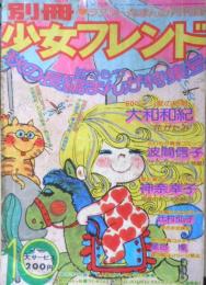 別冊少女フレンド 昭和49年10月号　花がたみ/大和和紀　講談社　l