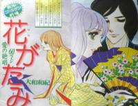 別冊少女フレンド 昭和49年10月号　花がたみ/大和和紀　講談社　l