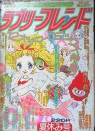 ラブリーフレンド　別冊少女フレンドコミック 昭和50年夏休み号　講談社　t