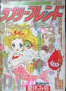 ラブリーフレンド　別冊少女フレンドコミック 昭和50年夏休み号　講談社　t