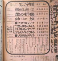 ラブリーフレンド　別冊少女フレンドコミック 昭和50年夏休み号　講談社　t