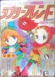 ラブリーフレンド　別冊少女フレンドコミック 昭和50年早春号　講談社　t