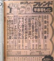 ラブリーフレンド　別冊少女フレンドコミック 昭和50年早春号　講談社　t