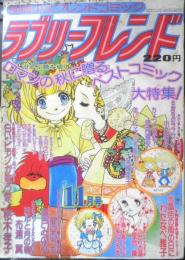 ラブリーフレンド　別冊少女フレンドコミック 昭和50年11月号　講談社　w