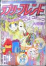 ラブリーフレンド　別冊少女フレンドコミック 昭和50年11月号　講談社　w