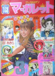 月刊別冊マーガレット 昭和50年3月号　愛が集まる場所/くらもちふさこ　集英社　w