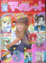 月刊別冊マーガレット 昭和50年3月号　愛が集まる場所/くらもちふさこ　集英社　w