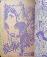 月刊別冊マーガレット 昭和50年3月号　愛が集まる場所/くらもちふさこ　集英社　w