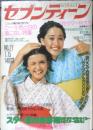 週刊セブンティーン 昭和50年7月15日号　スター夏の美容術　集英社　w