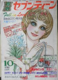 月刊セブンティーン 昭和50年10月号　エピタフ/青池保子　集英社　u