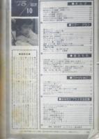 月刊セブンティーン 昭和50年10月号　エピタフ/青池保子　集英社　u