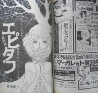 月刊セブンティーン 昭和50年10月号　エピタフ/青池保子　集英社　u