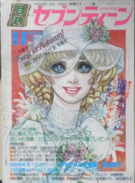 月刊セブンティーン 昭和50年11月号　赤っ毛のいとこ/萩尾望都　集英社　u
