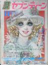 月刊セブンティーン 昭和50年11月号　赤っ毛のいとこ/萩尾望都　集英社　u