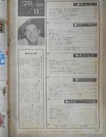 月刊セブンティーン 昭和50年11月号　赤っ毛のいとこ/萩尾望都　集英社　u