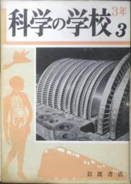 科学の学校 3年3号　昭和28年　蒸気タービン　岩波書店　v