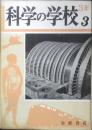科学の学校 3年3号　昭和28年　蒸気タービン　岩波書店　v