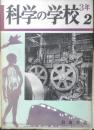 科学の学校 3年2号　昭和28年　声の性質　岩波書店　v