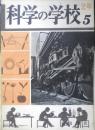 科学の学校 2年5号　昭和27年　光はどう進むか　岩波書店　v