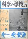 科学の学校 2年11号　昭和28年　害虫と寄生虫　岩波書店　v
