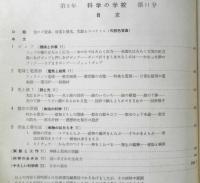 科学の学校 2年11号　昭和28年　害虫と寄生虫　岩波書店　v