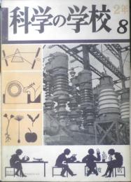 科学の学校 2年8号　昭和28年　野生動物と飼育動物　岩波書店　h